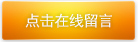 点击在线留言